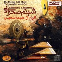 شبنم صحرایی (بی کلام)