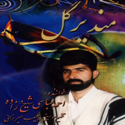 آهنگ مندیر گل