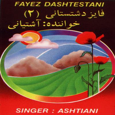 آهنگ فایز دشتستانی (۲)