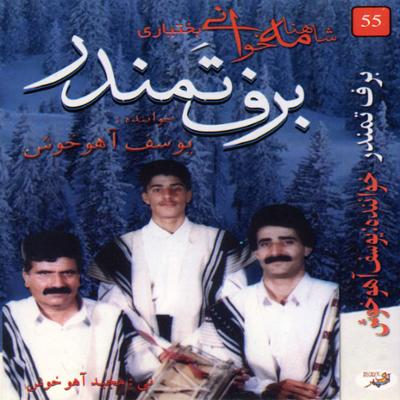 آهنگ شاهنامه خوانی (برف تَمندر)