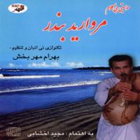 مروارید بندر (بی کلام)