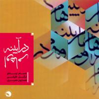 در آینه اوهام