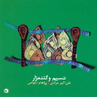 نسیم و گندمزار