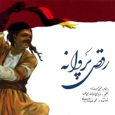 آهنگ رقص پروانه