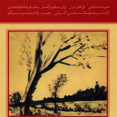 آهنگ باغ های ایرانی