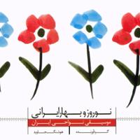 نوروز و بهار ایرانی 3