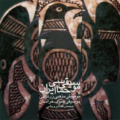 آهنگ موسیقی حماسی ایران 7 - موسیقی جنوب خراسان
