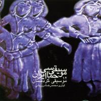 موسیقی حماسی ایران 12 - موسیقی کردستان