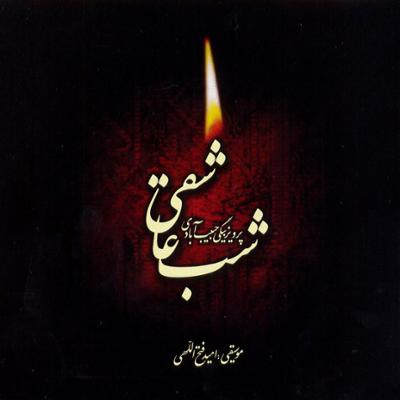 آهنگ شب عاشقی