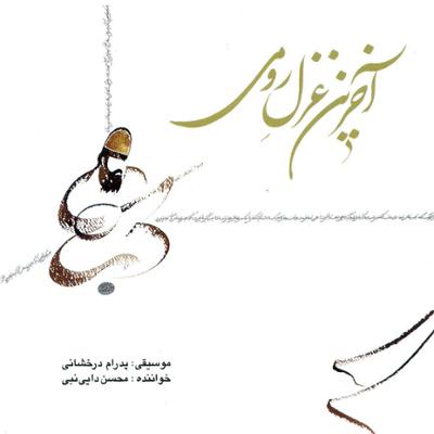 آهنگ آخرین غزل رومی