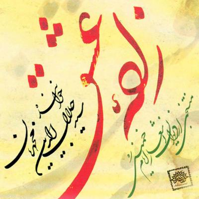 آهنگ زاده عشق (منتخبی از دیوان امام خمینی ره)