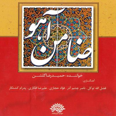 آهنگ ضامن آهو آهنگ ضامن آهو