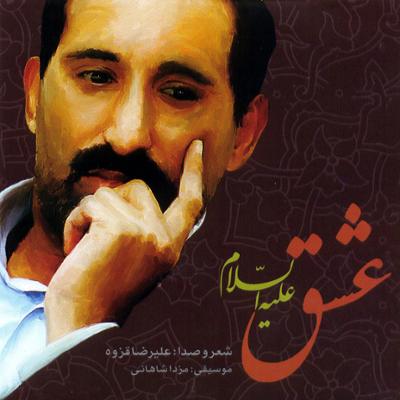 آهنگ عشق علیه السّلام