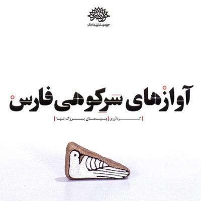 آهنگ آوازهای سرکوهی فارس