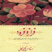 فراز و فرود 15 (آواز اصفهان)