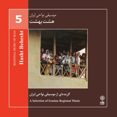 آهنگ موسیقی نواحی ایران - هشت بهشت (گزیده ای موسیقی نواحی ایران) - لوح اول (5)