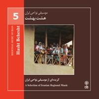 موسیقی نواحی ایران - هشت بهشت (گزیده ای موسیقی نواحی ایران) - لوح سوم (5)