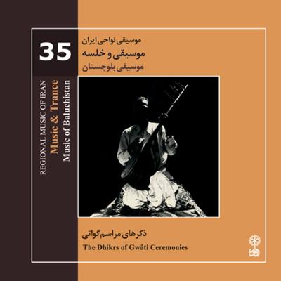 آهنگ موسیقی نواحی ایران - موسیقی و خلسه موسیقی بلوچستان - لوح دوم (35)