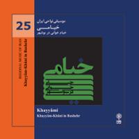 موسیقی نواحی ایران - خیامی(خیام خوانی در بوشهر) (25)