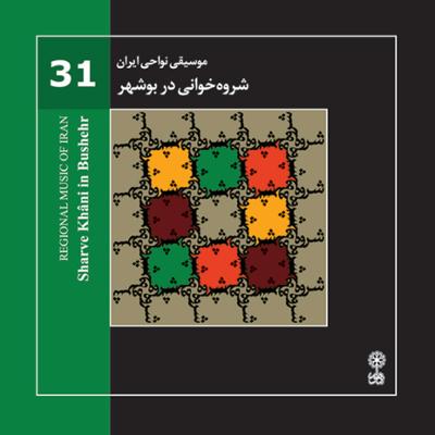 آهنگ موسیقی نواحی ایران - شروه خوانی در بوشهر - لوح اول (31)