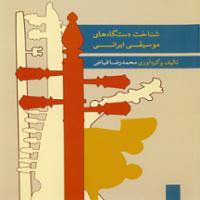شناخت دستگاه های موسیقی ایرانی ۱