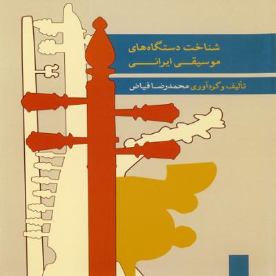آهنگ شناخت دستگاه های موسیقی ایرانی ۱