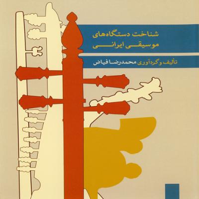 آهنگ شناخت دستگاه های موسیقی ایرانی۳