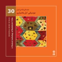 موسیقی نواحی ایران - موسیقی ایل بختیاری - لوح سوم (30)