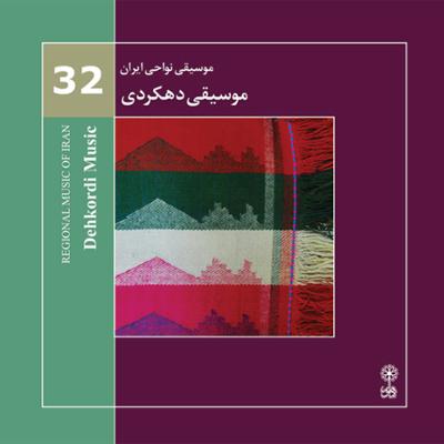 آهنگ موسیقی نواحی ایران - موسیقی دهکردی (32)