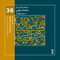 موسیقی نواحی ایران - شاهنامه خوانی در میان اقوام لر (38)