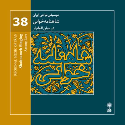 آهنگ موسیقی نواحی ایران - شاهنامه خوانی در میان اقوام لر (38)