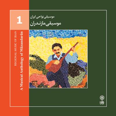 آهنگ موسیقی نواحی ایران - موسیقی مازندران (1)