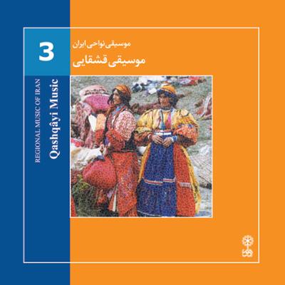 آهنگ موسیقی نواحی ایران - موسیقی قشقایی (3)