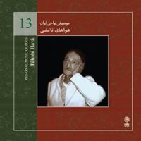 موسیقی نواحی ایران - هواهای تالشی (13)