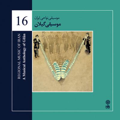آهنگ موسیقی نواحی ایران - موسیقی گیلان - لوح سوم (16)