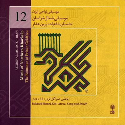 آهنگ موسیقی نواحی ایران - موسیقی شمال خراسان-داستان شاهزاده زرین عذار (12)