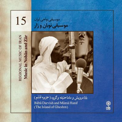 آهنگ موسیقی نواحی ایران - موسیقی نوبان و زار (15)