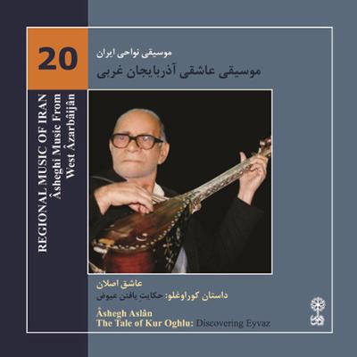 آهنگ موسیقی نواحی ایران - موسیقی عاشقی آذربایجان غربی (20)