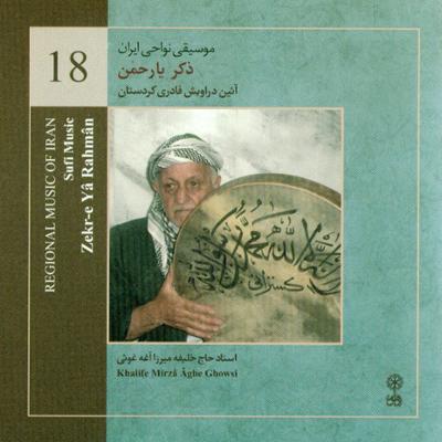 آهنگ موسیقی نواحی ایران - ذکر یارحمن آئین دراویش قادری کردستان (18)