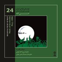 موسیقی نواحی ایران - موسیقی کردستان حی الله (24)