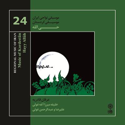 آهنگ موسیقی نواحی ایران - موسیقی کردستان حی الله (24)