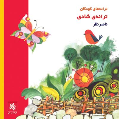 آهنگ ترانه شادی