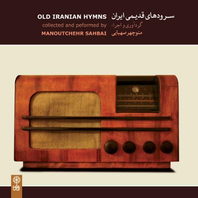 آهنگ سرودهای قدیمی ایران