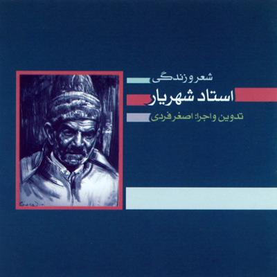 آهنگ شعر و زندگی استاد شهریار ۱