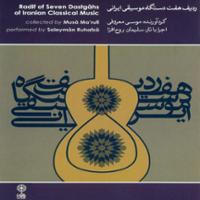 ردیف هفت دستگاه موسیقی ایرانی ۳