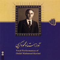 آواز استاد محمود کریمی