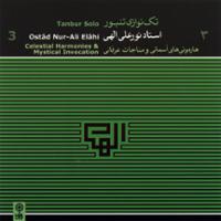 تکنوازی تنبور (هارمونی های آسمانی و مناجات عرفانی)