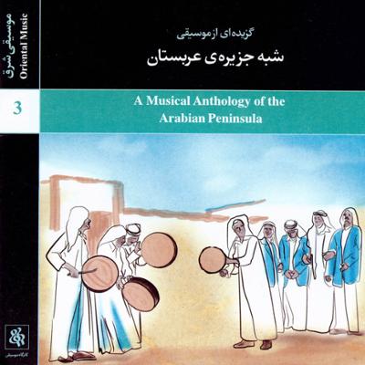 آهنگ گزیده ای از موسیقی شبه جزیره عربستان