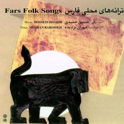 آهنگ ترانه های محلی فارس