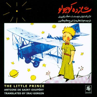 آهنگ شازده کوچولو